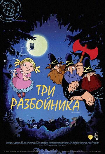 Троє розбійників