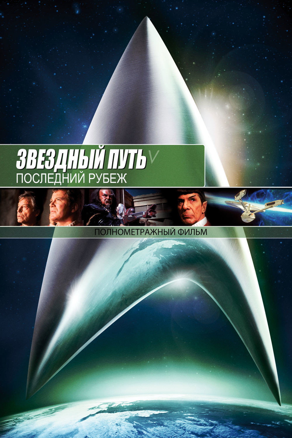Star Trek V - Am Rande des Universums