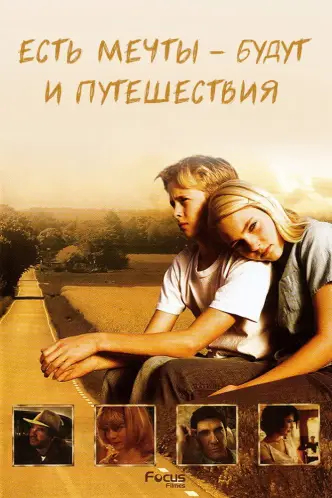 Есть мечты – будут и путешествия