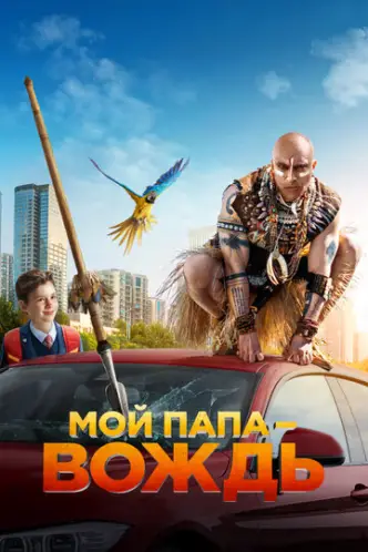 Мой папа – вождь