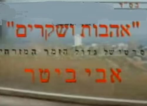 Ahavot VeShekarim