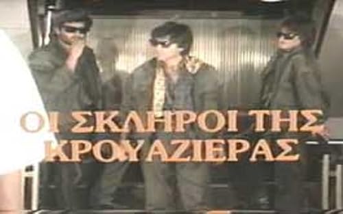 Oi skliroi tis krouazieras