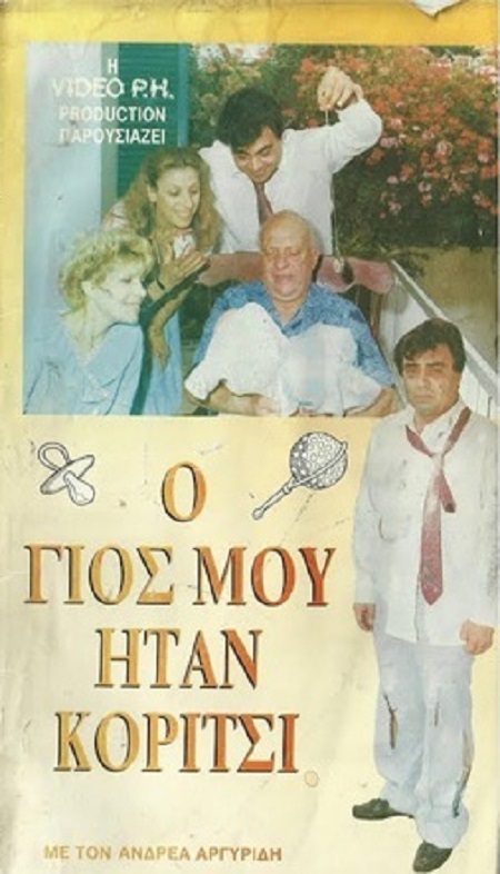 O gios mou itan koritsi