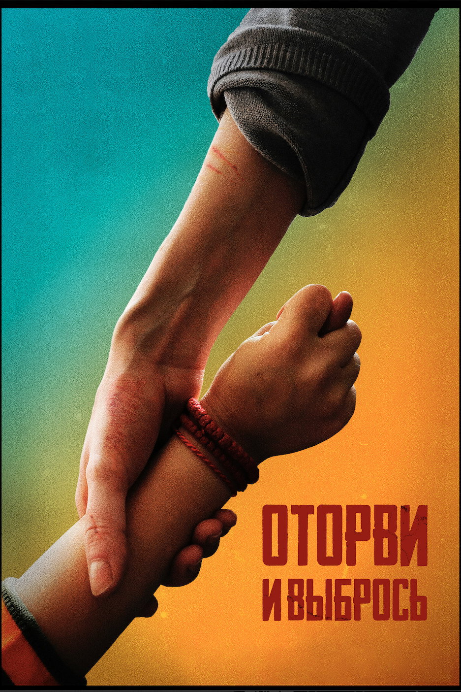Оторви и выбрось