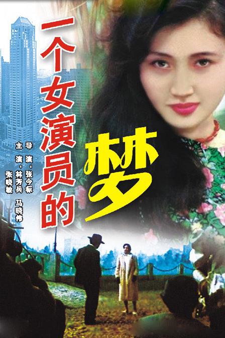 Yi ge nü yan yuan de meng