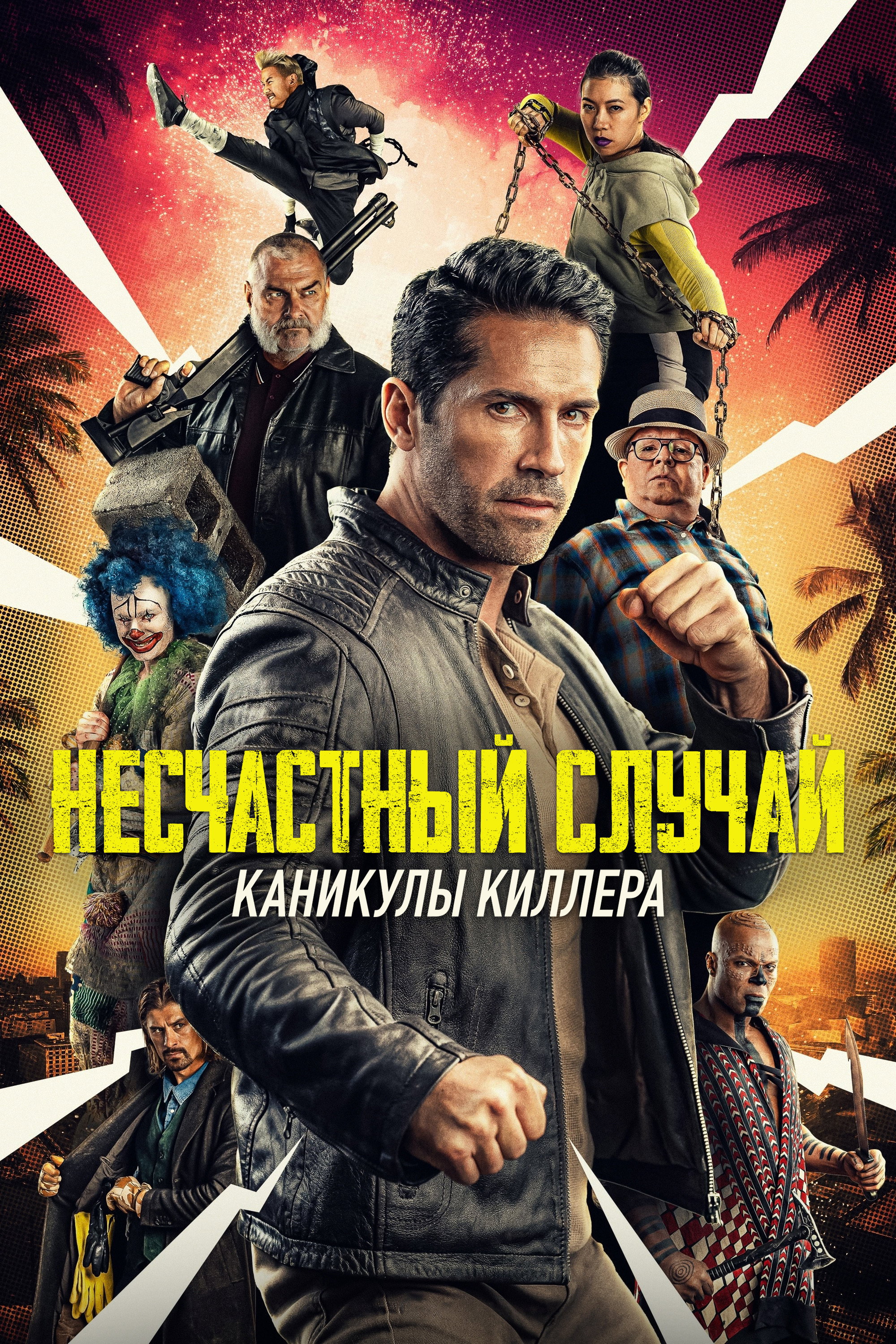 Несчастный случай: Отпуск хитмана