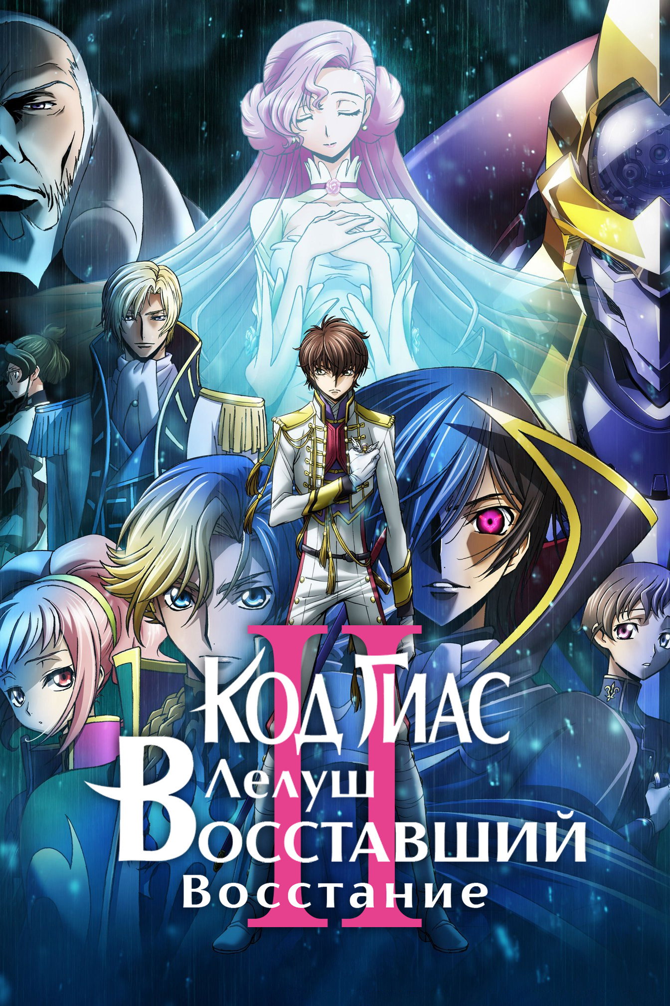 Code Geass: Lelouch of the Rebellion - Überschreitung