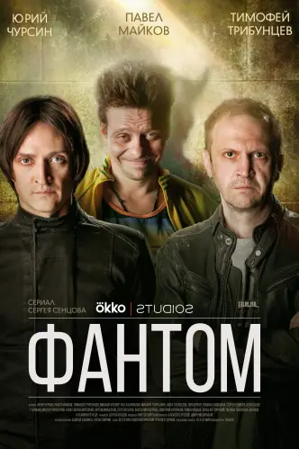 Фантом