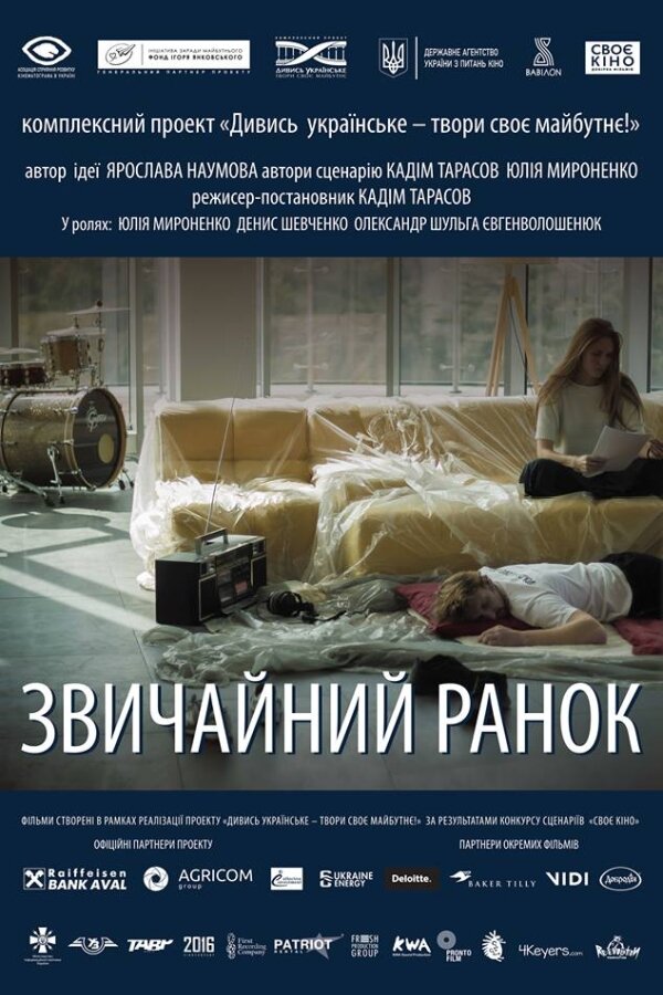Обычное утро