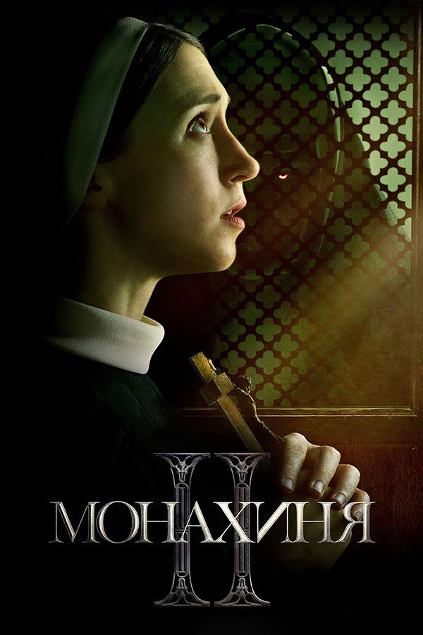 Монахиня 2