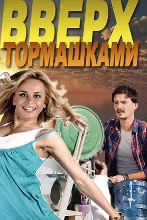 Vverkh tormashkami