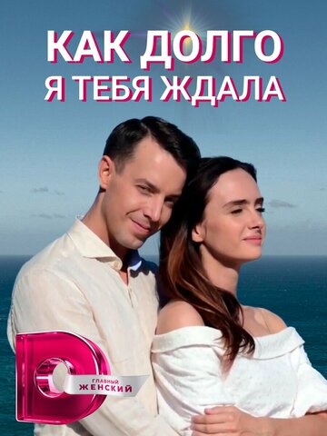 Kak dolgo ya tebya zhdala