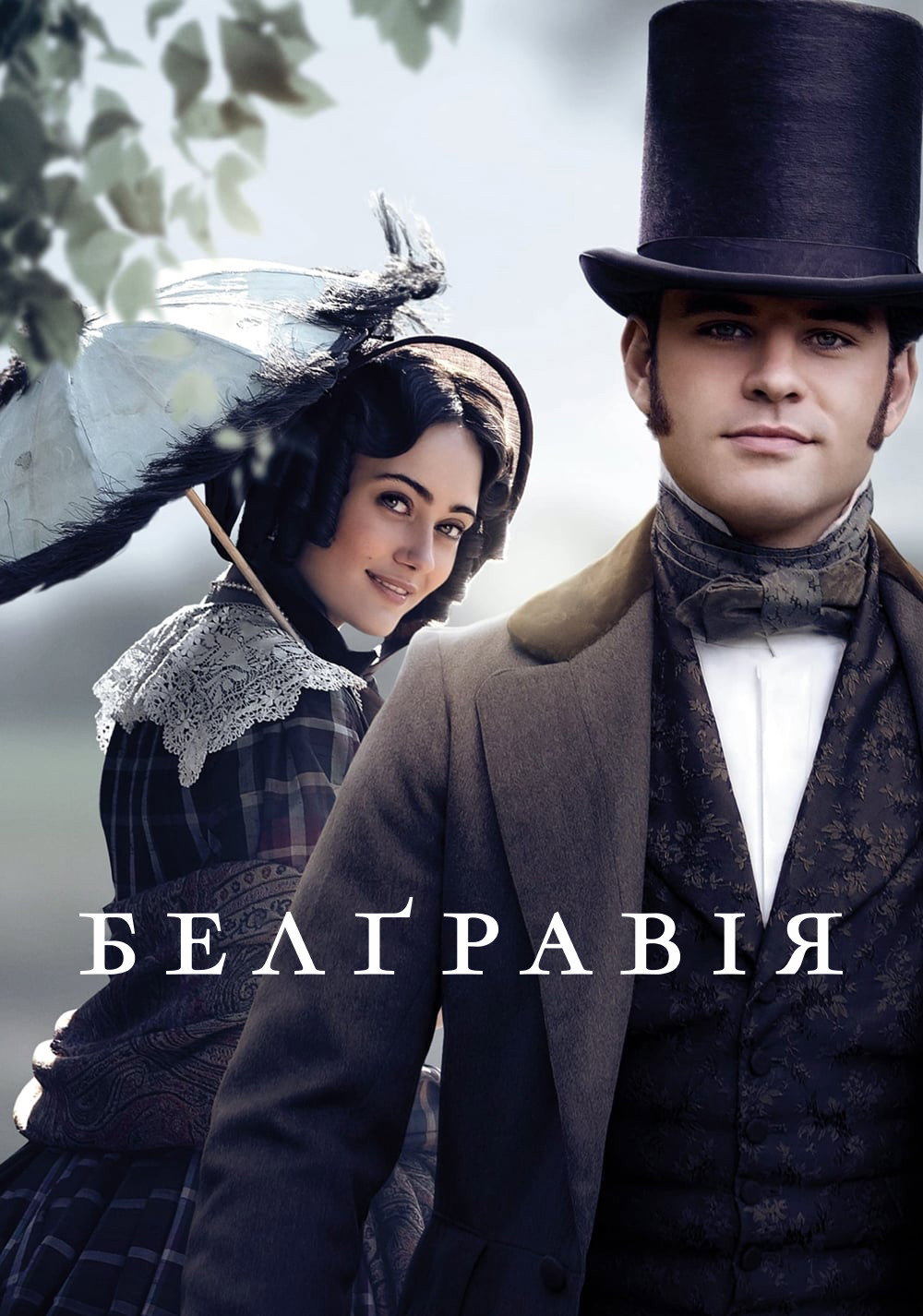 Белґравія