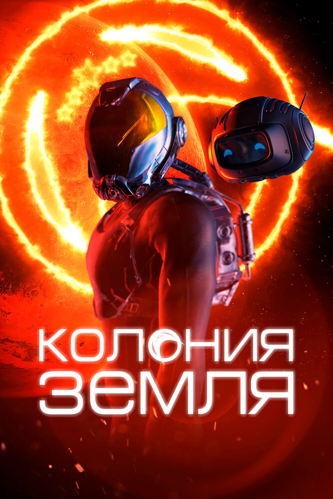 Колонизаторы