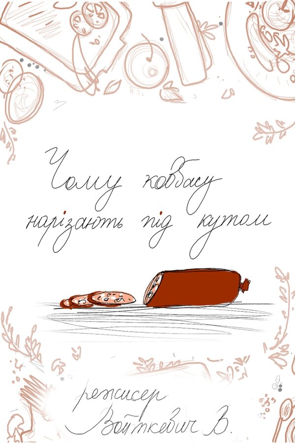 Почему колбасу нарезают под углом?