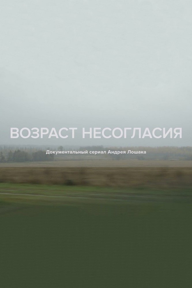 Возраст несогласия