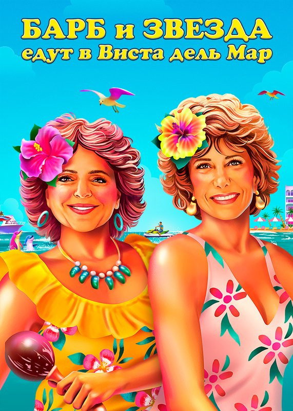 Barb ve Star Tatilde