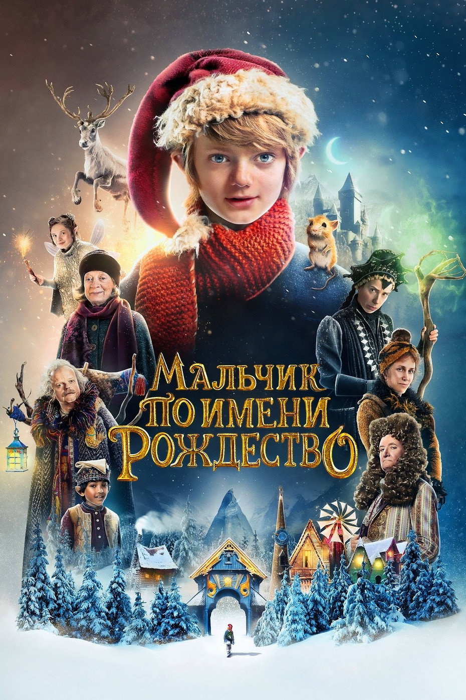 Мальчик по имени Рождество