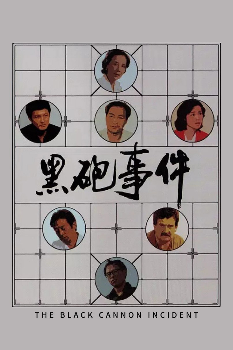 Инцидент с черной пушкой