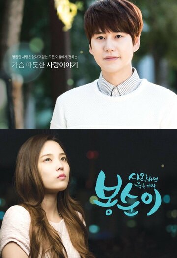 Saranghamyeon jukneun yeoja Bongsuni