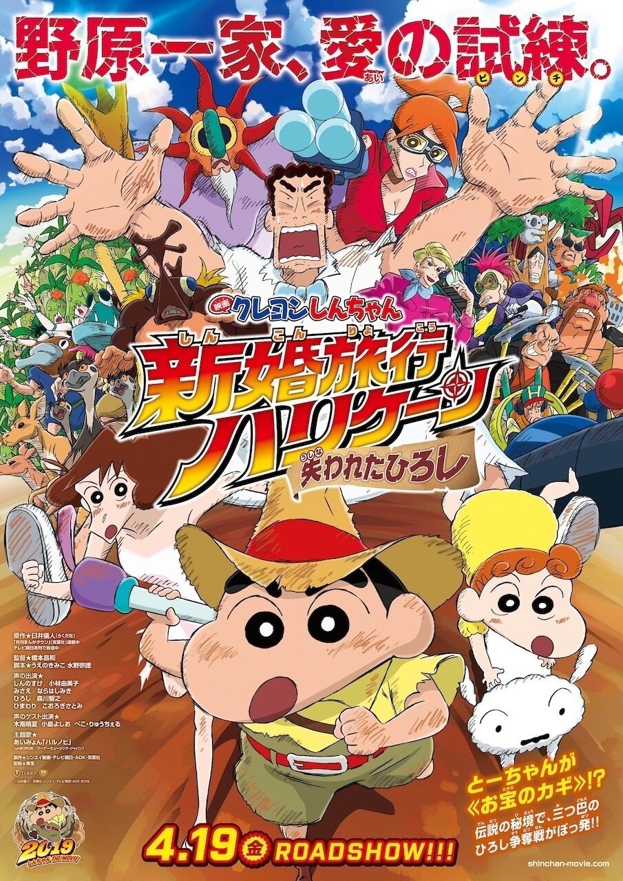 Crayon Shin-chan: Honeymoon Hurricane ~The Lost Hiroshi~