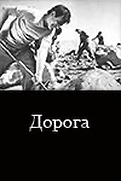 Дорога