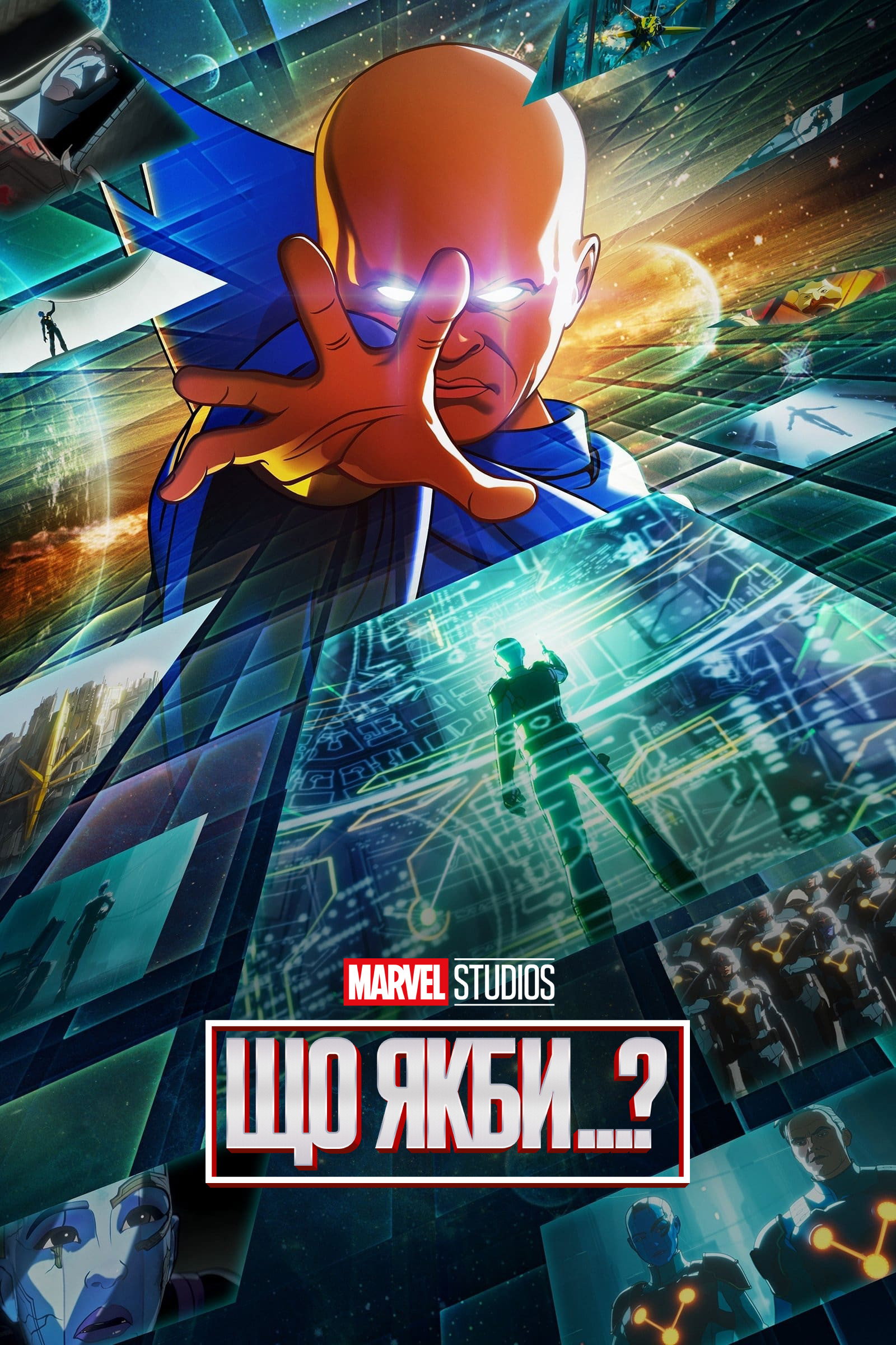 Що якби...?