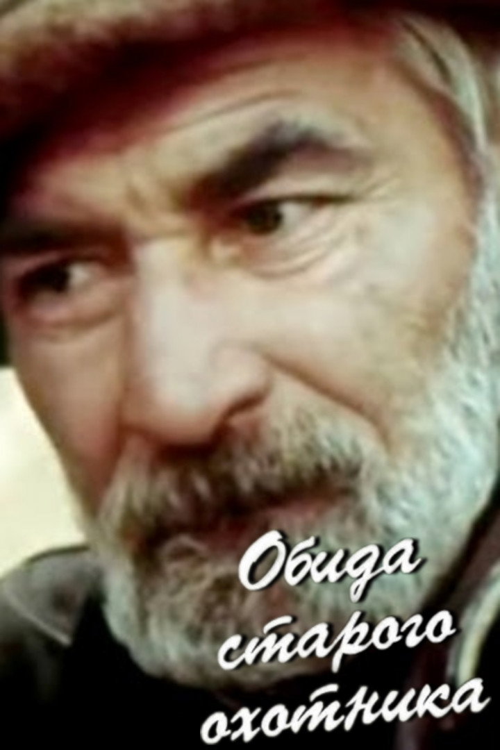 Обида старого охотника