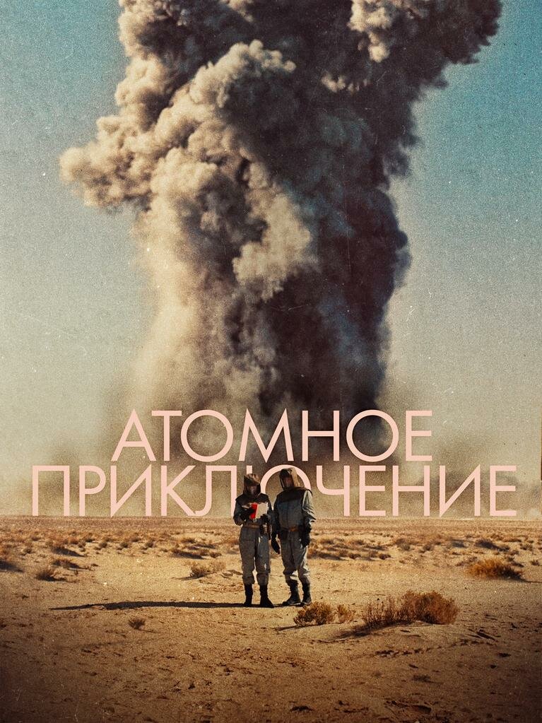 L'aventure atomique