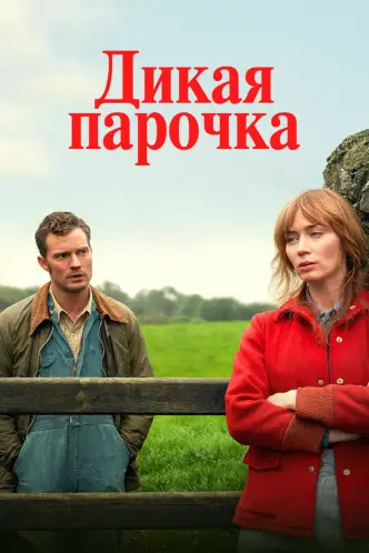 Дикая парочка