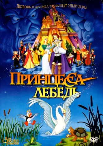 Принцеса-лебiдь