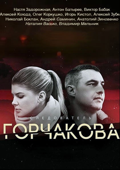 Sledovatel Gorchakova