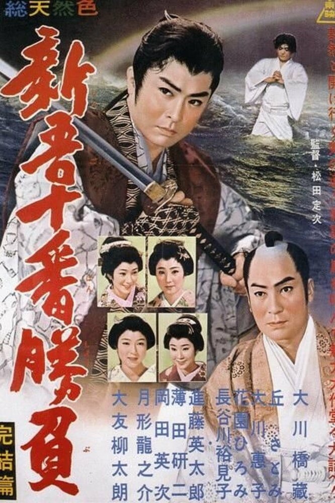 Shingo juban shobu kanketsu-hen