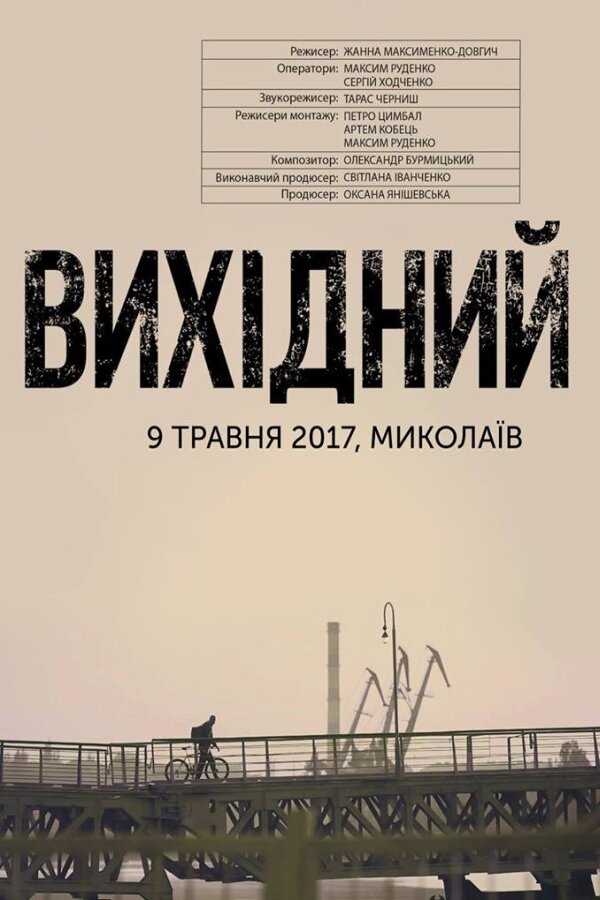 Выходной