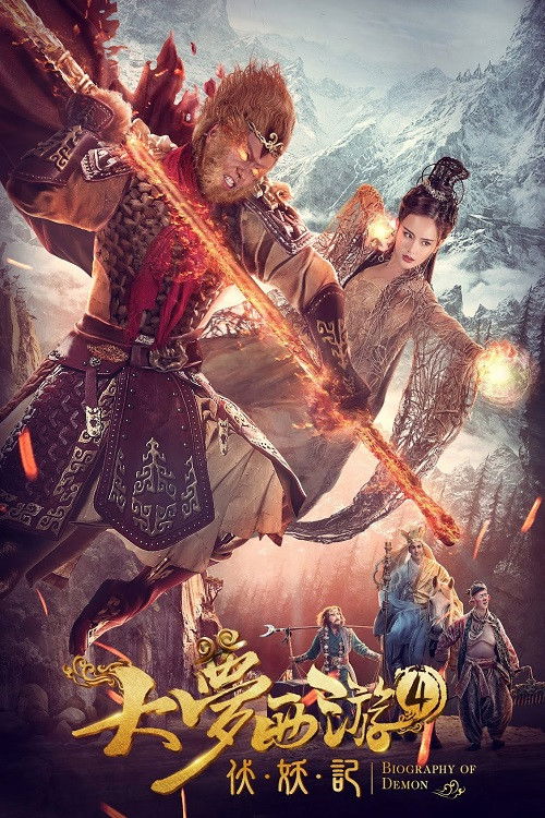 Da meng xi you 4