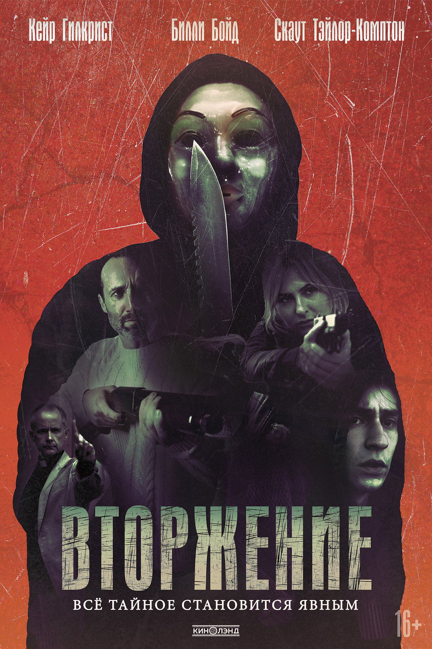 Вторжение