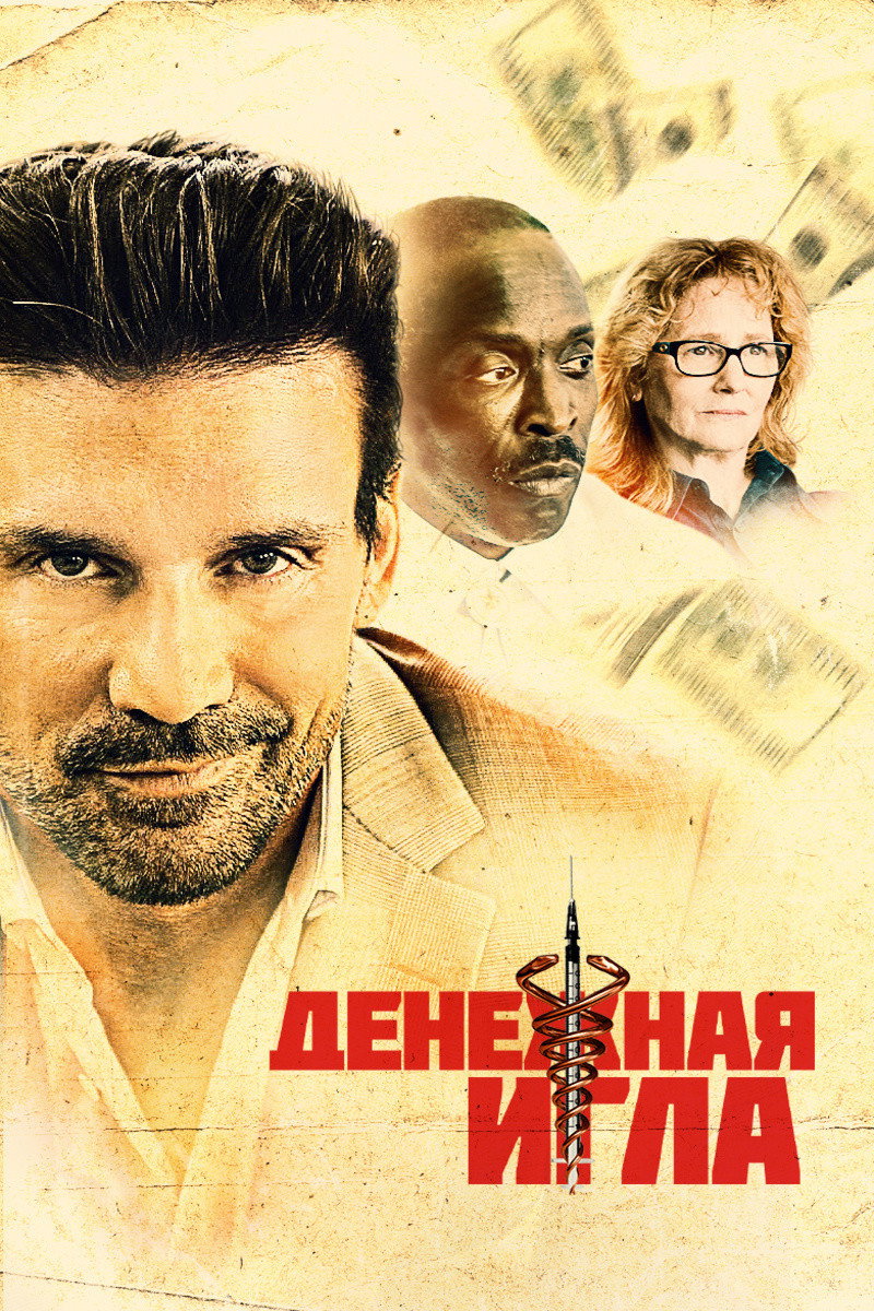 Денежная игла