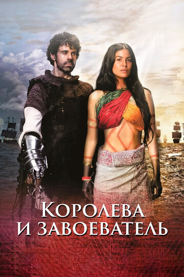 Індіанська королева та конкістадор