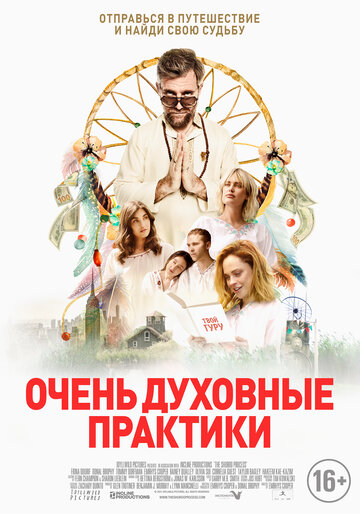 Очень духовные практики