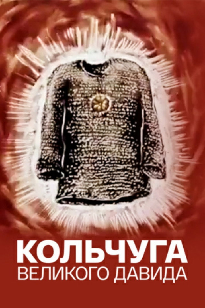 Кольчуга великого Давида