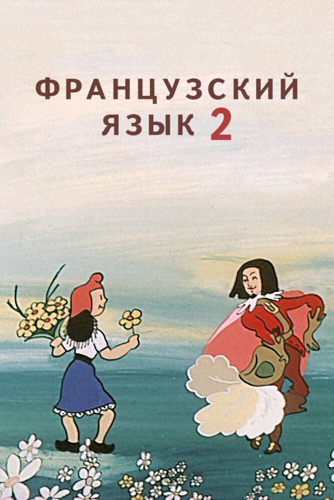 Французский язык 2