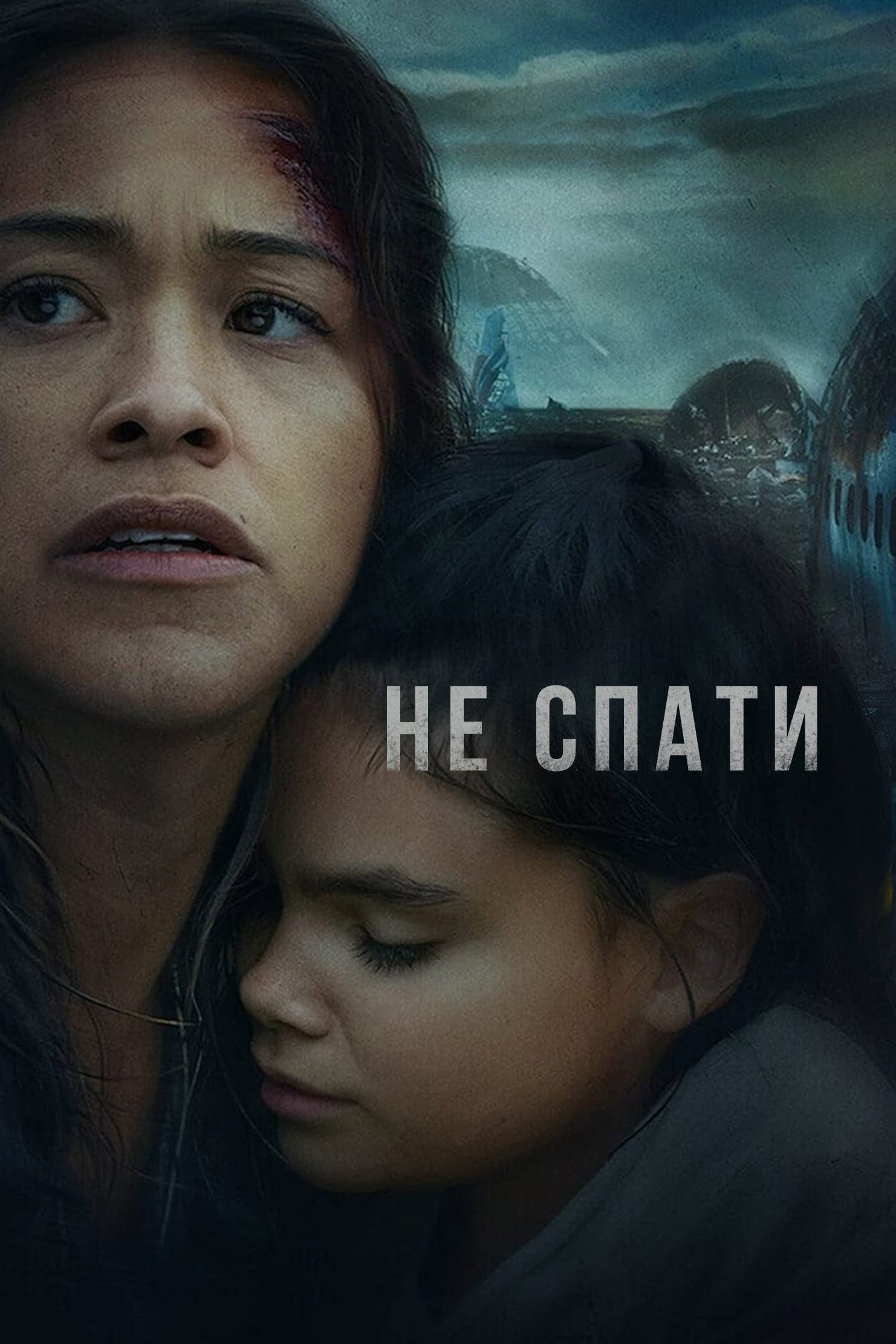 Не спати