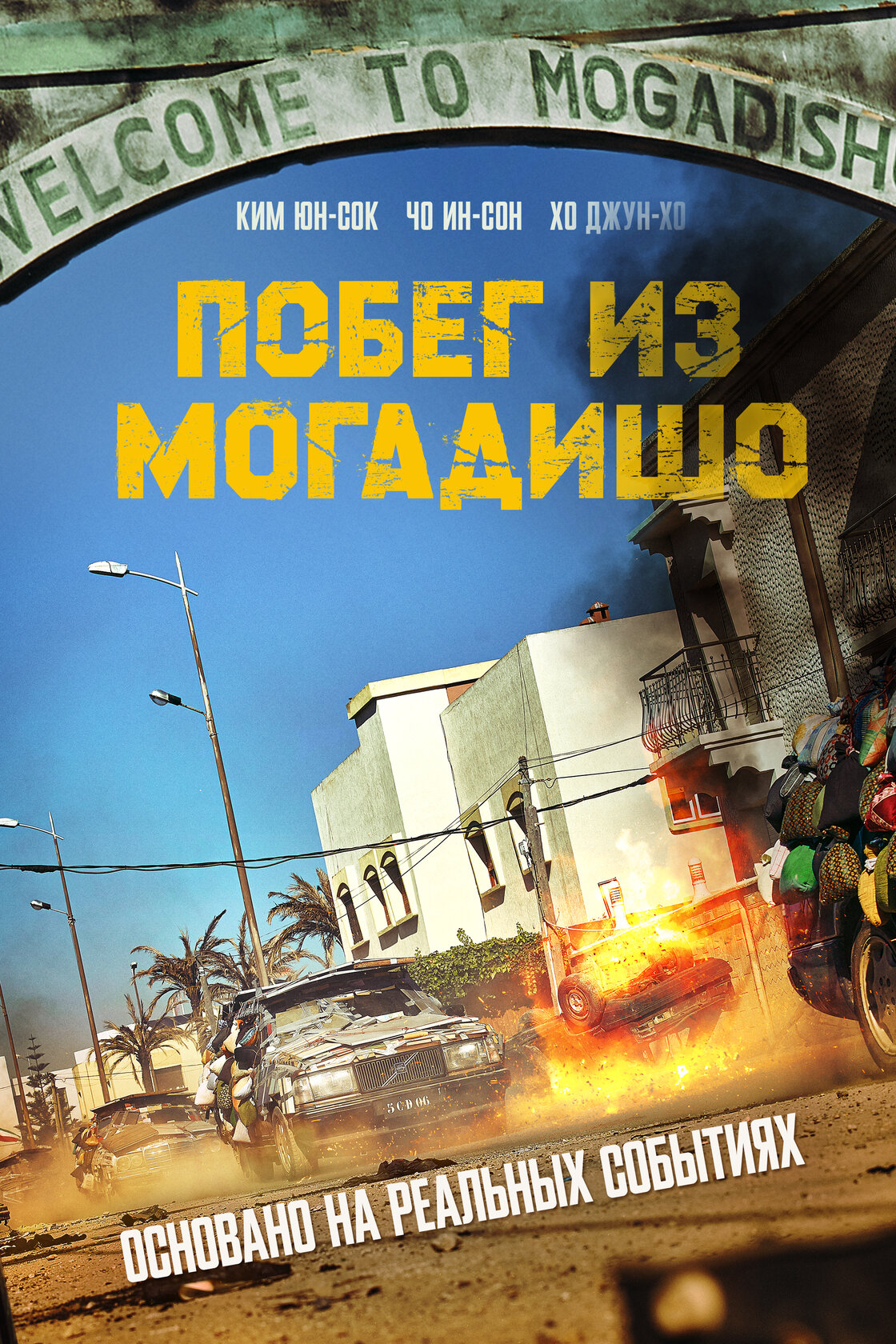 Escape from Mogadishu