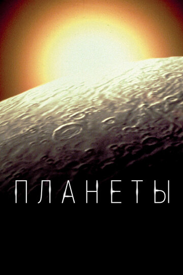 Die Planeten
