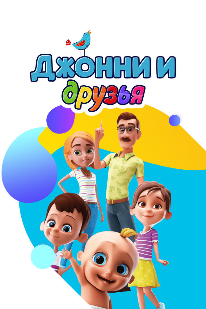 Джонни и друзья