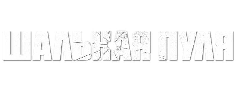 Шальная пуля