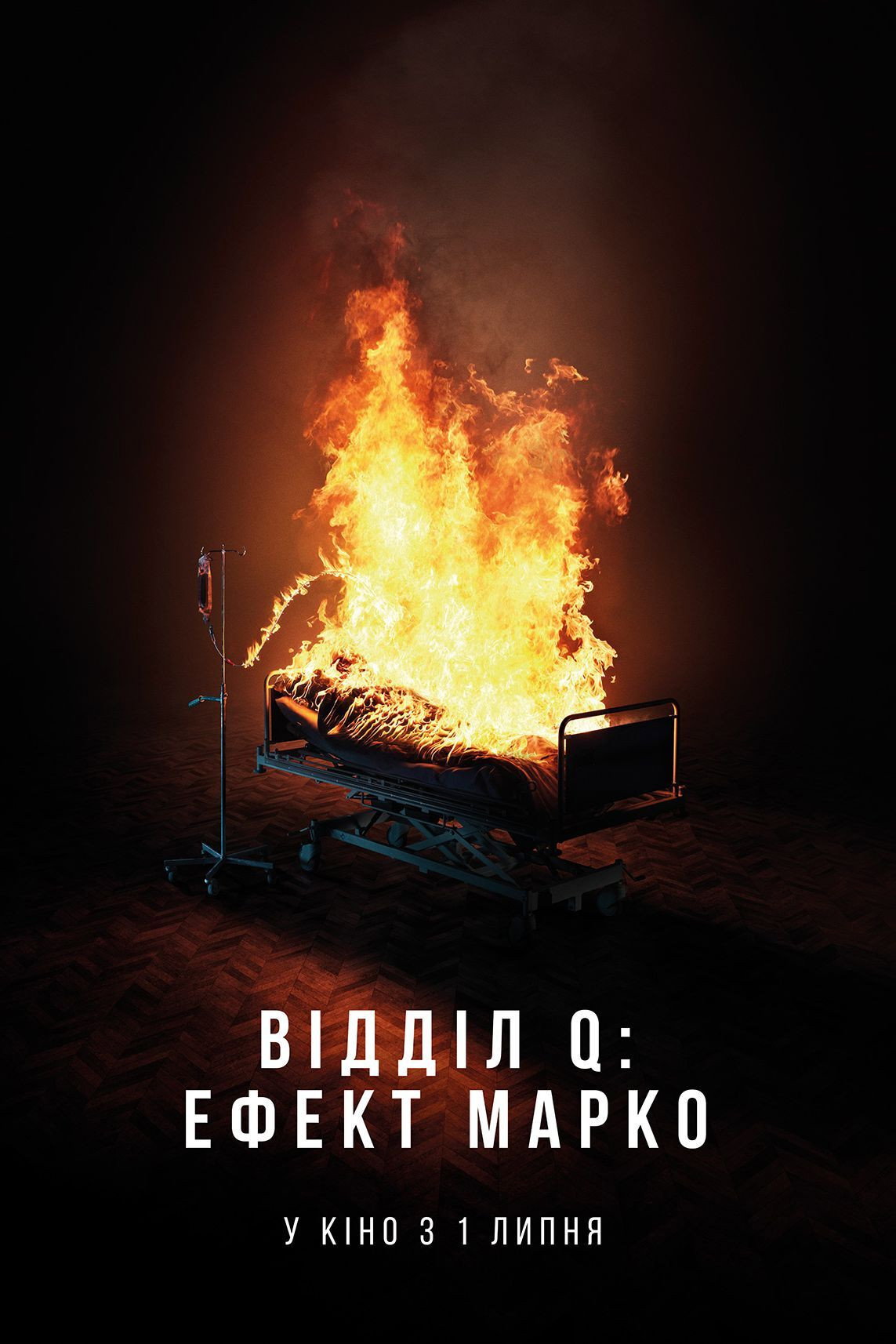 Містеріум. Відділ Q: Ефект Марко