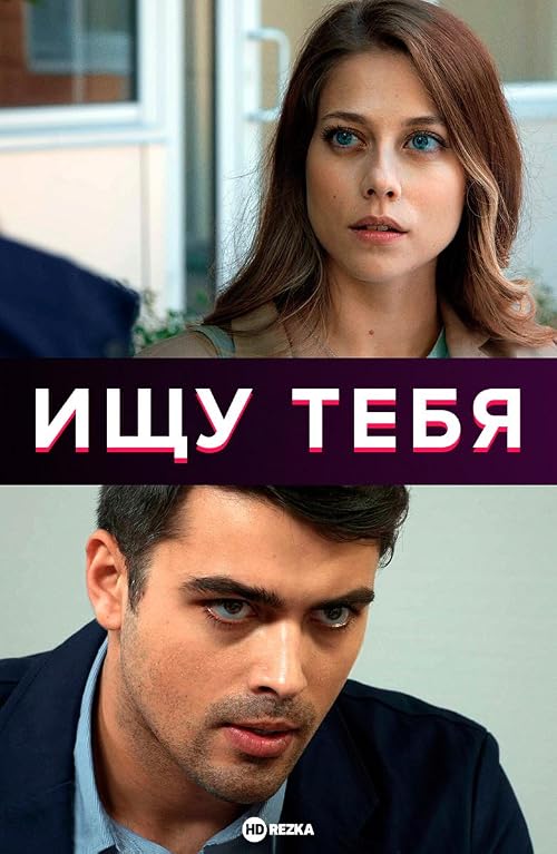 Ищу тебя