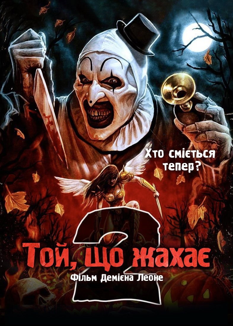 Той, що жахає 2