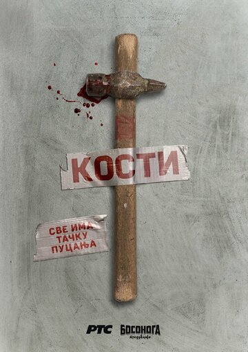 Кости